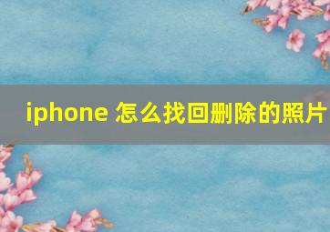 iphone 怎么找回删除的照片